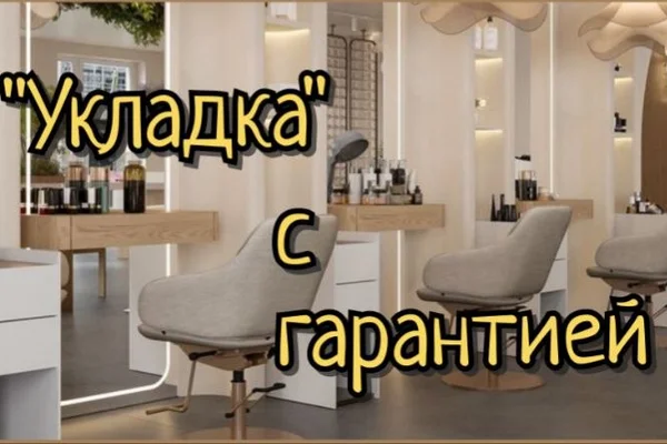 "Укладка" с гарантией