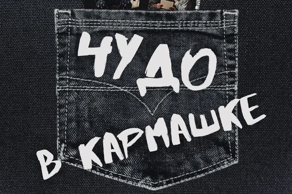 Чудо в кармашке.