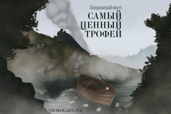 Лондонский мост: самый ценный трофей