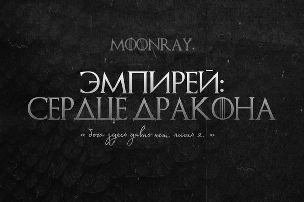 эмпирей: сердце дракона