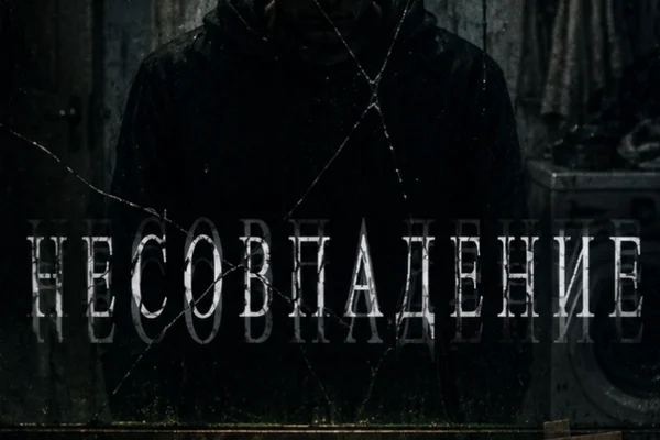 Несовпадение