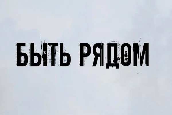 Быть рядом