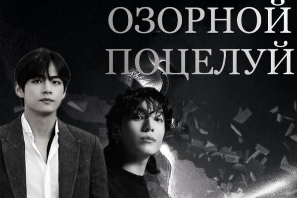Озорной поцелуй