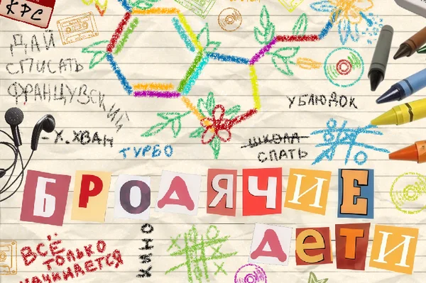 Бродячие дети