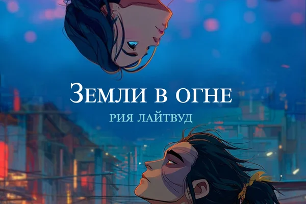 Земли в огне