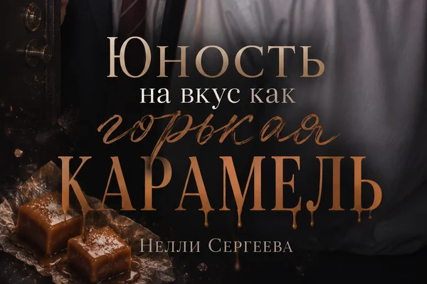Юность на вкус как горькая карамель