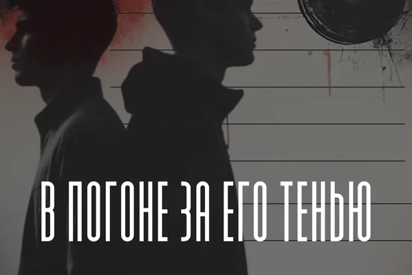 В погоне за его тенью