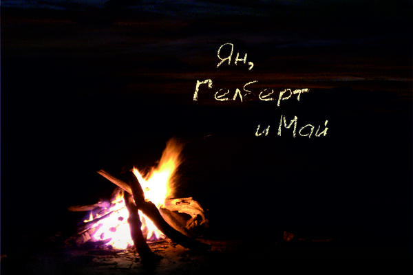 Ян, Гелберт и Май.