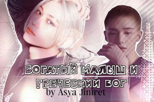 Богатый малыш и греческий бог