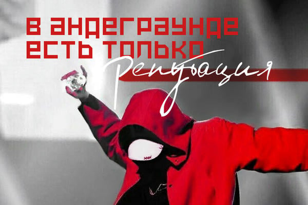 В андеграунде есть только репутация