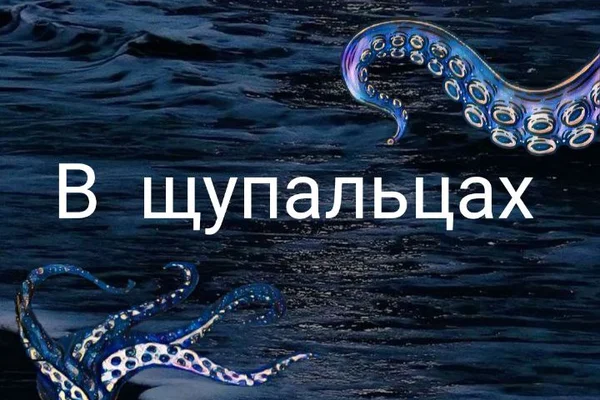 В щупальцах