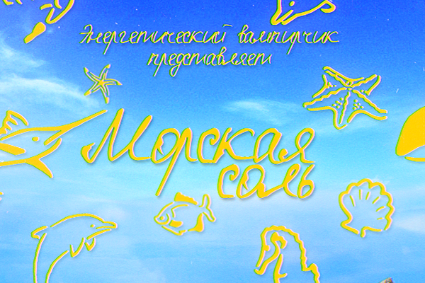 Морская соль