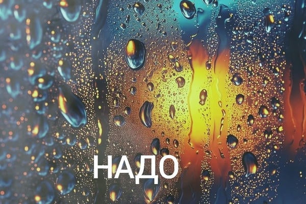 Надо