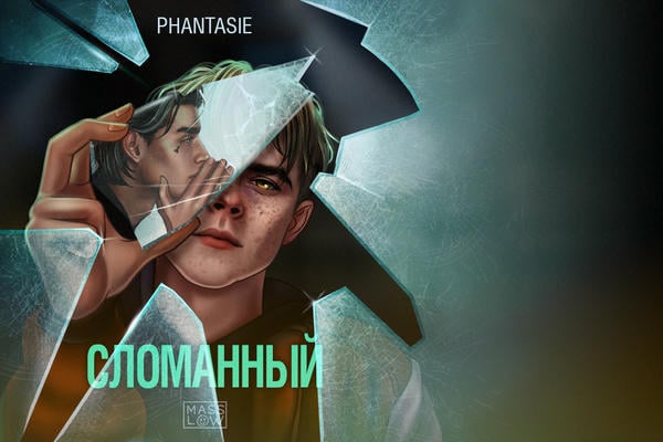 Сломанный