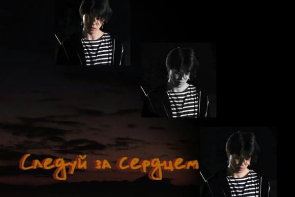 Следуй за сердцем