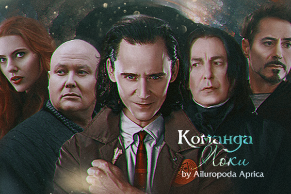 Команда Локи