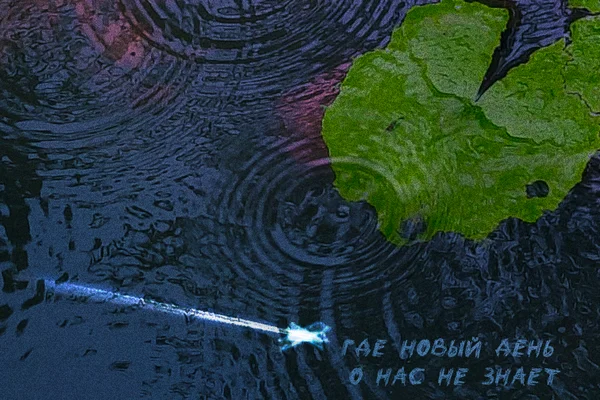 Где новый день о нас не знает