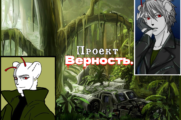 Проект "Верность".
