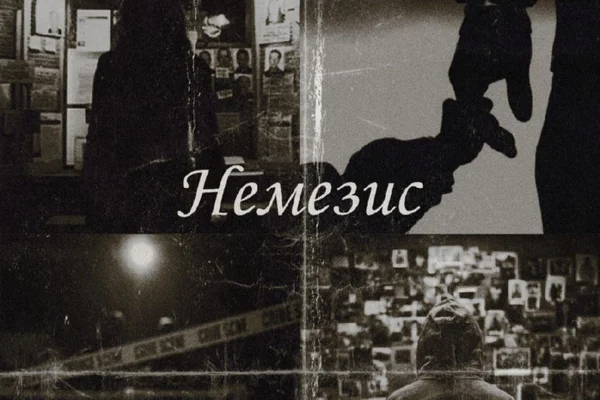 Немезис