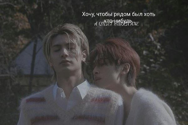 Хочу, чтобы рядом был хоть кто-нибудь.