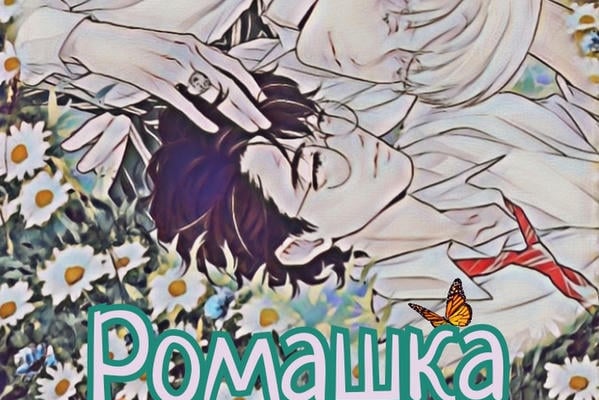 Ромашка