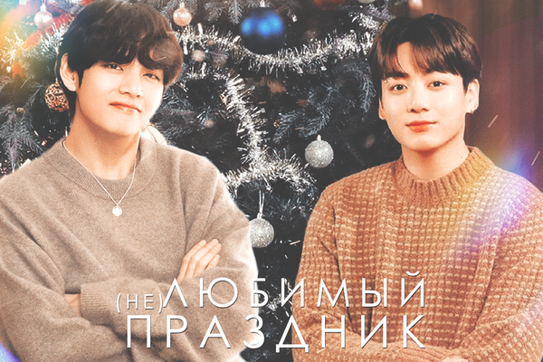 (Не)любимый праздник