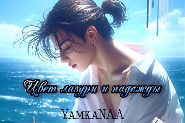 Цвет лазури и надежды