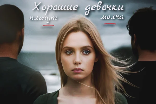 Хорошие девочки плачут | Молча|