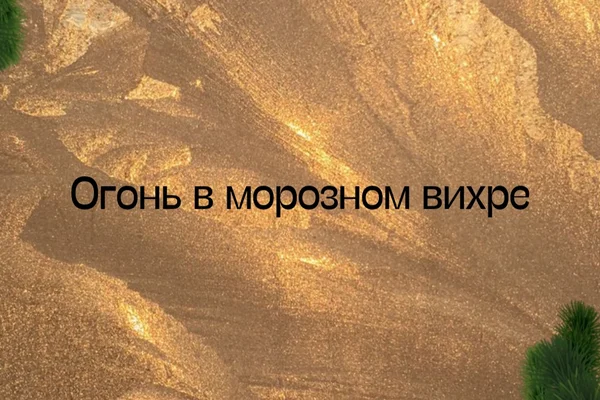 Огонь в морозном вихре