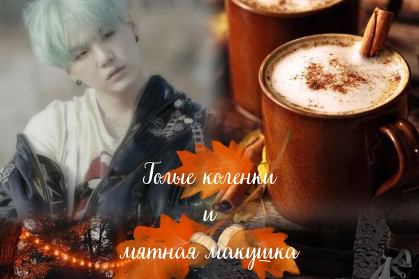 Голые коленки и мятная макушка