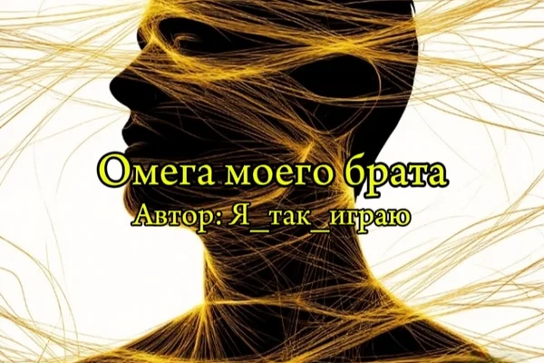 Омега моего брата