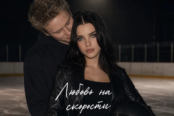 Любовь на скорости