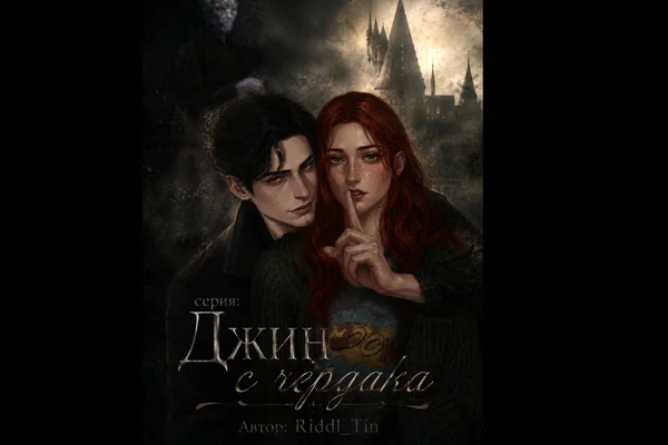 Том II. Джин с чердака.
