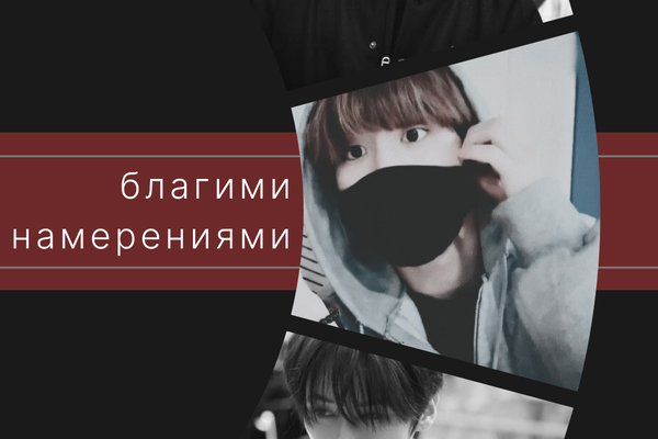 благими намерениями