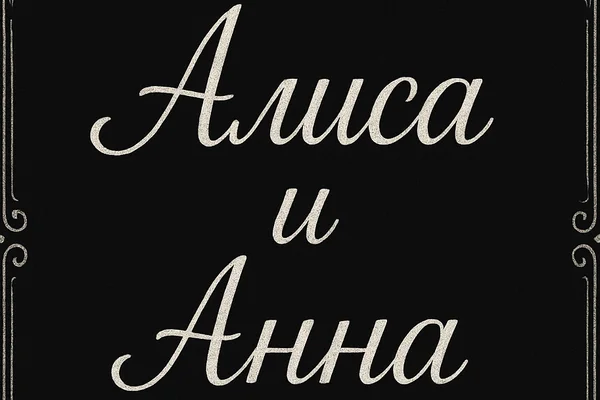 Алиса и Анна
