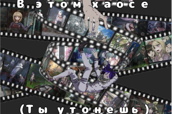 В этом хаосе (ты утонешь)