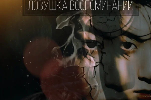 Ловушка воспоминаний