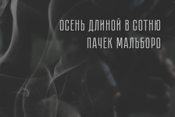 Осень длиной в сотню пачек Мальборо