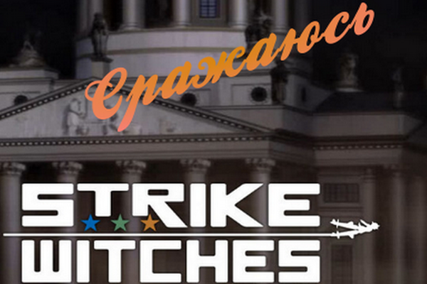Strike Witches. "За что я сражаюсь..."