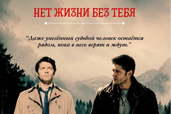Нет жизни без тебя