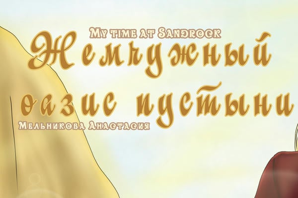Жемчужный оазис пустыни