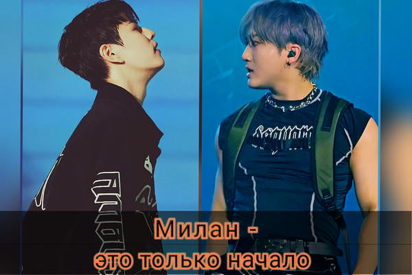 Милан - это только начало