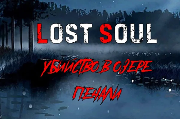 Lost Soul: Убийство в озере печали