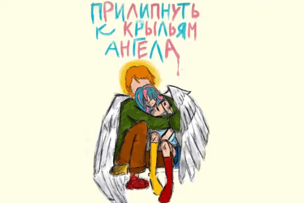 прилипнуть к крыльям ангела