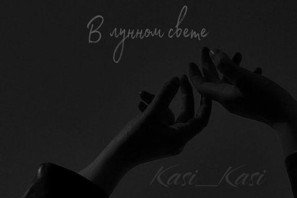 В лунном свете