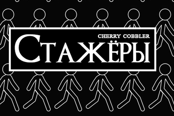 Стажёры