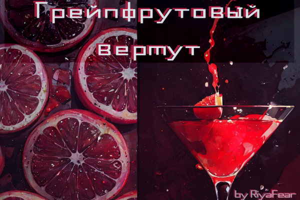 Грейпфрутовый вермут