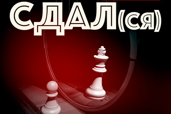 Сдал(ся)