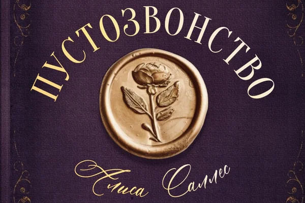 Пустозвонство