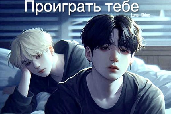Проиграть тебе